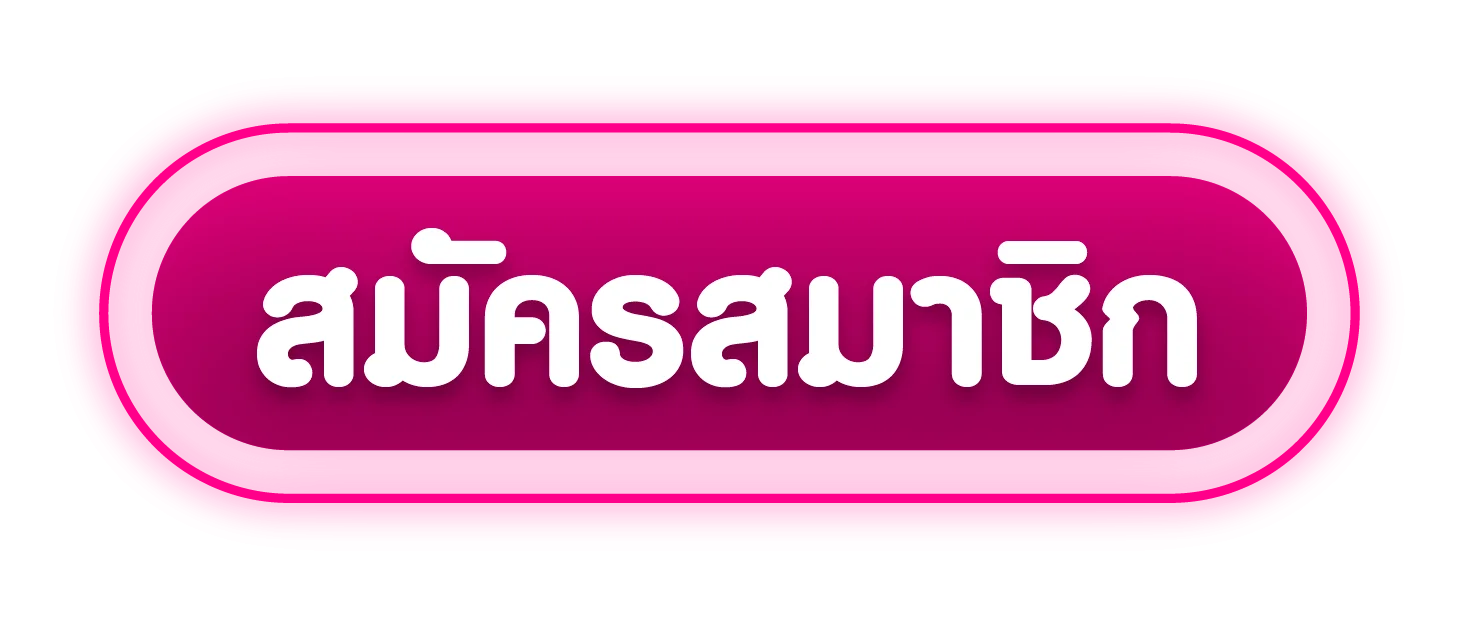 สมัครสมาชิกและเข้าสู่ระบบ SEXY Baccarat
